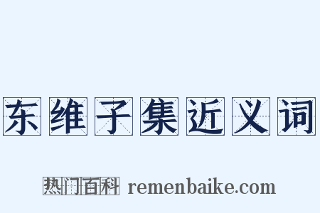 东维子集近义词是什么意思的图片